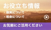 ニシケンコーポレーション24/お役立ち情報