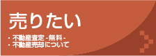 ニシケンコーポレーション24/不動産を売りたい