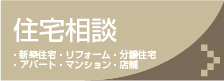 ニシケンコーポレーション24/住宅相談