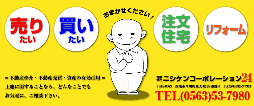 土地と住まいのコンビニエンス、愛知県西尾市の不動産会社、ニシケンコーポレーション24は住まいのご相談に24時間対応します。不動産仲介、不動産取引、資産の有効活用、土地に関することならどんな事でもお気軽にご相談ください。